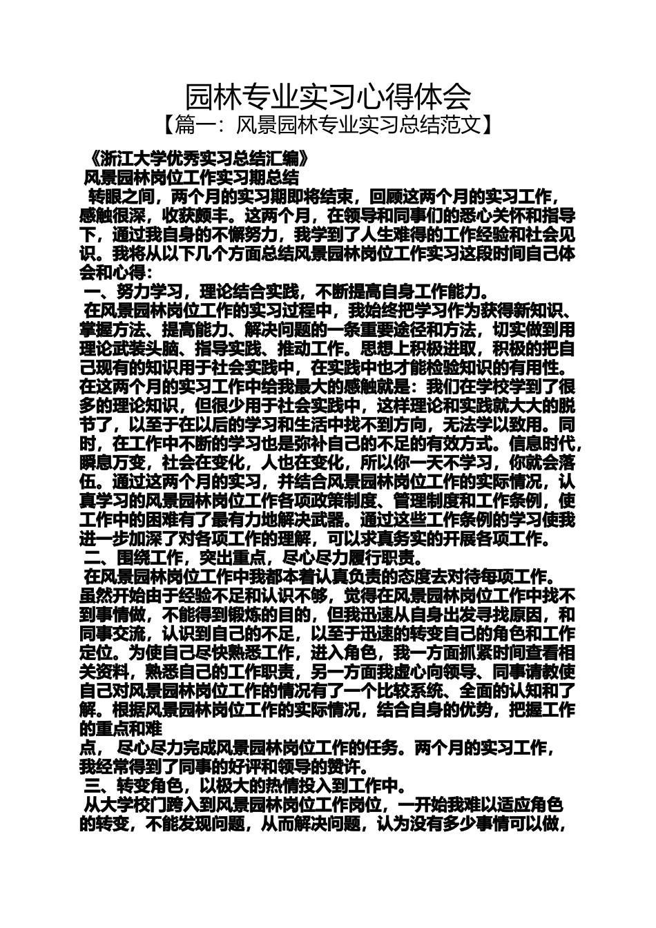 园林专业实习心得体会_第1页