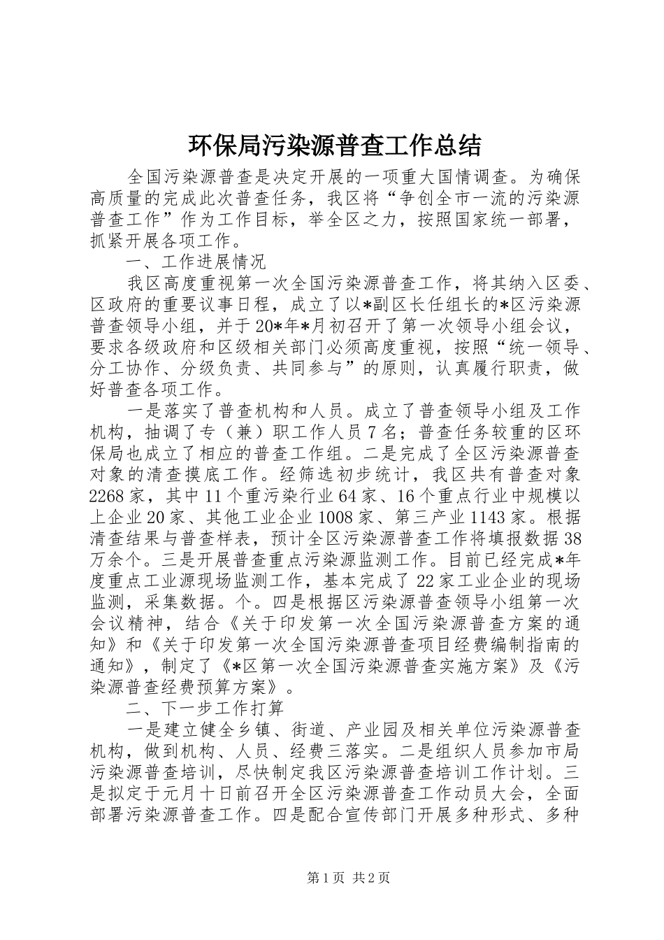 2024年环保局污染源普查工作总结_第1页