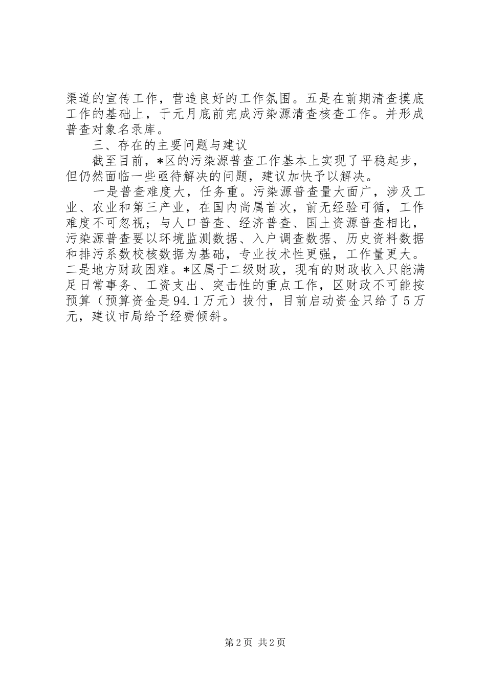 2024年环保局污染源普查工作总结_第2页