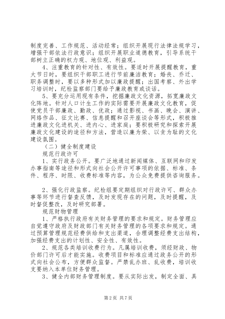 2024年计生委加强腐败防范管制工作安排_第2页