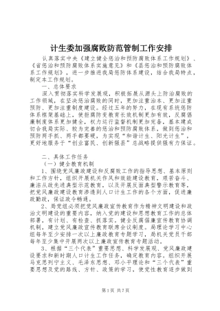 2024年计生委加强腐败防范管制工作安排