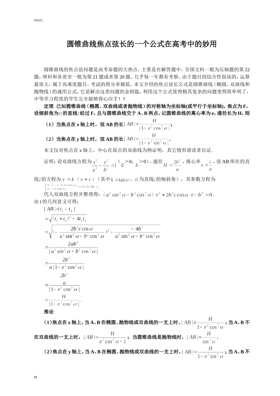 圆锥曲线焦点弦长的一个公式在高考中的妙用_第1页