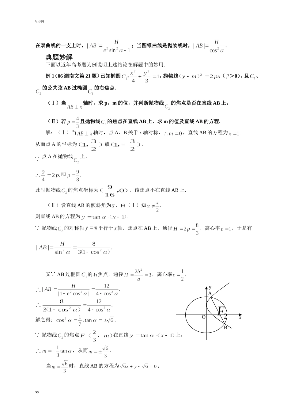 圆锥曲线焦点弦长的一个公式在高考中的妙用_第2页