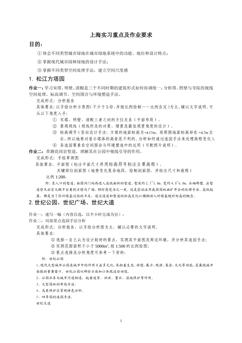 园林专业实习作业总-造景2013_第1页