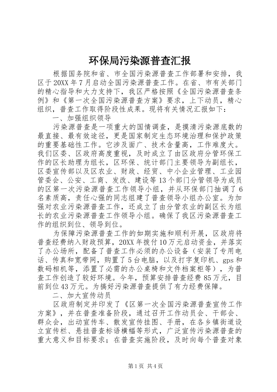 2024年环保局污染源普查汇报_第1页