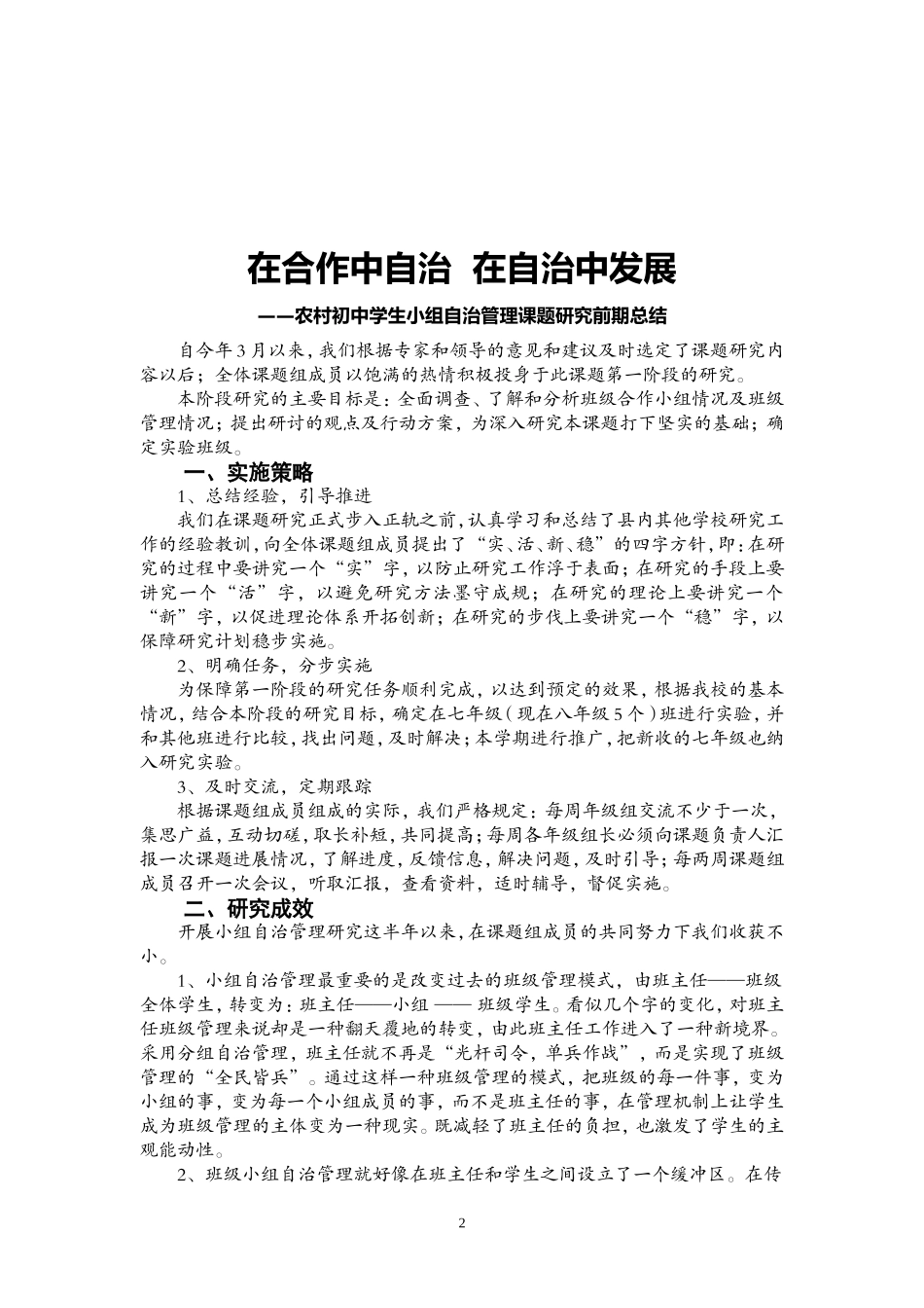 在合作中自治--在自治中发展--农村初中学生小组自治管理前期总结_第2页