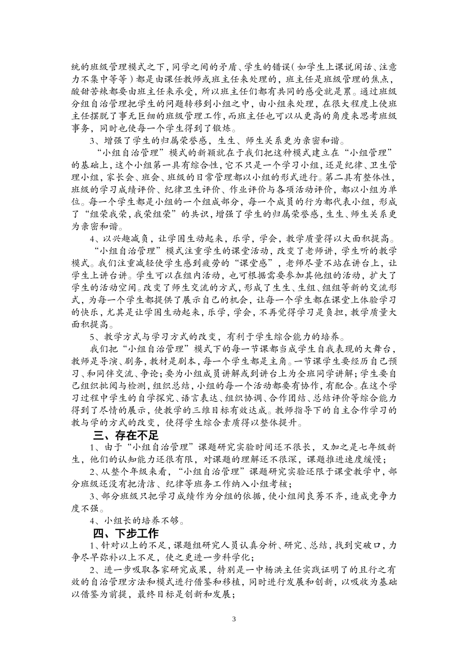 在合作中自治--在自治中发展--农村初中学生小组自治管理前期总结_第3页