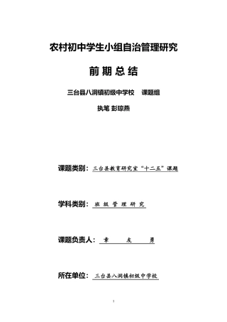 在合作中自治--在自治中发展--农村初中学生小组自治管理前期总结