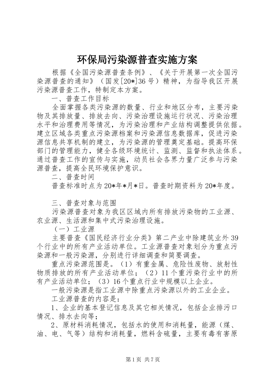 2024年环保局污染源普查实施方案_第1页