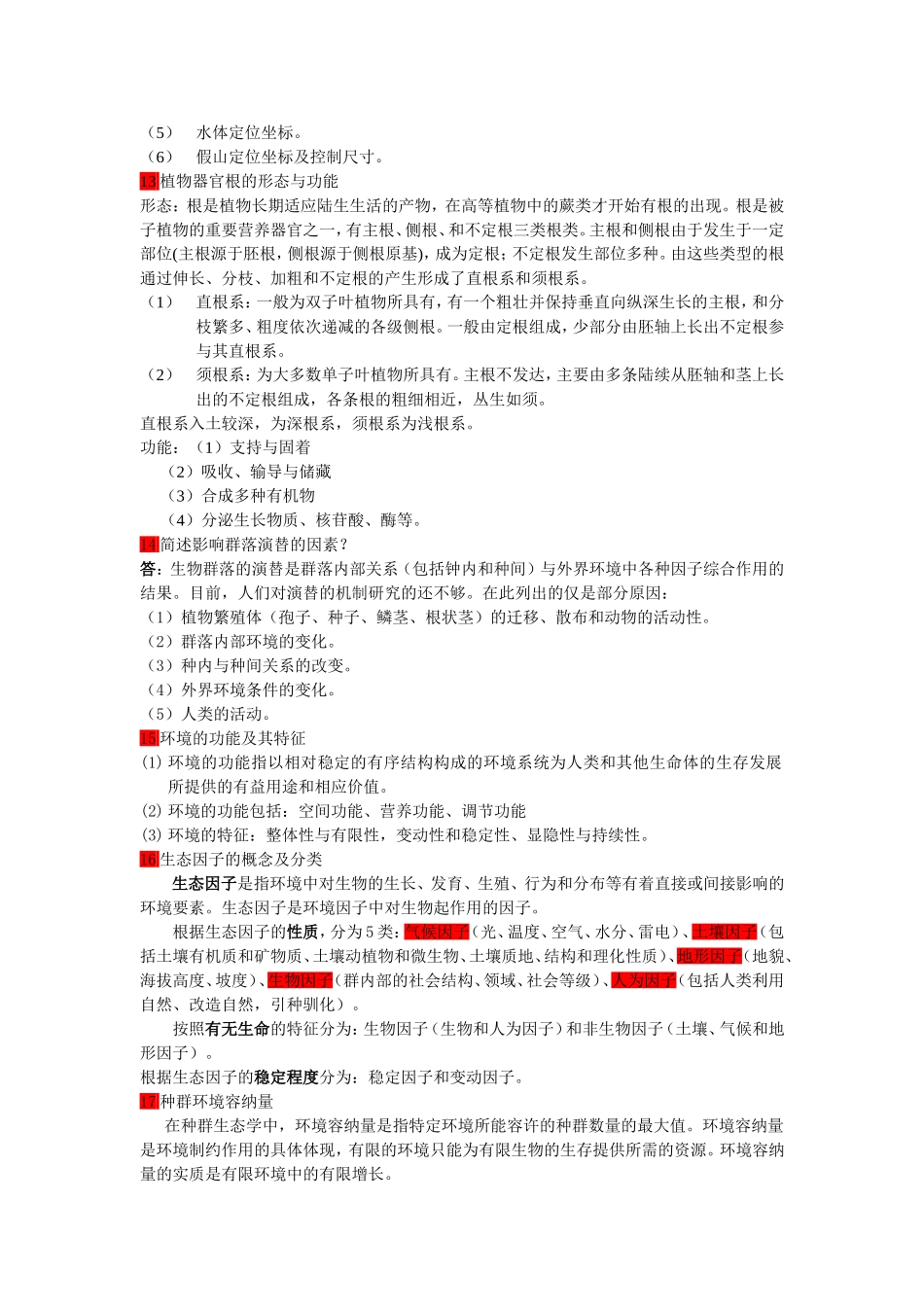 园林专业中级职称考试备考资料总结_第3页