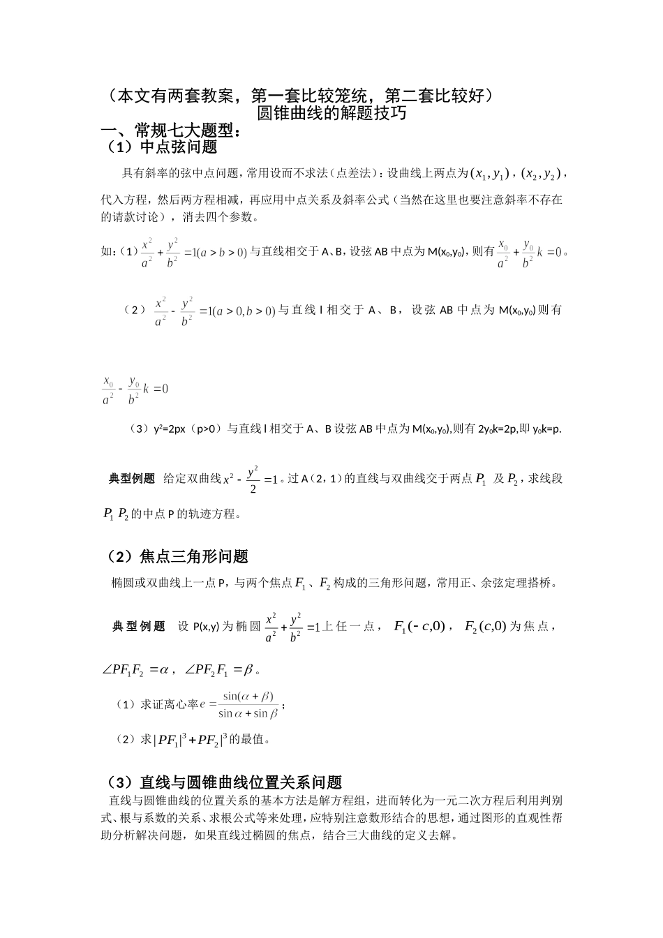 圆锥曲线解题技巧和方法综合(同名5076)_第1页