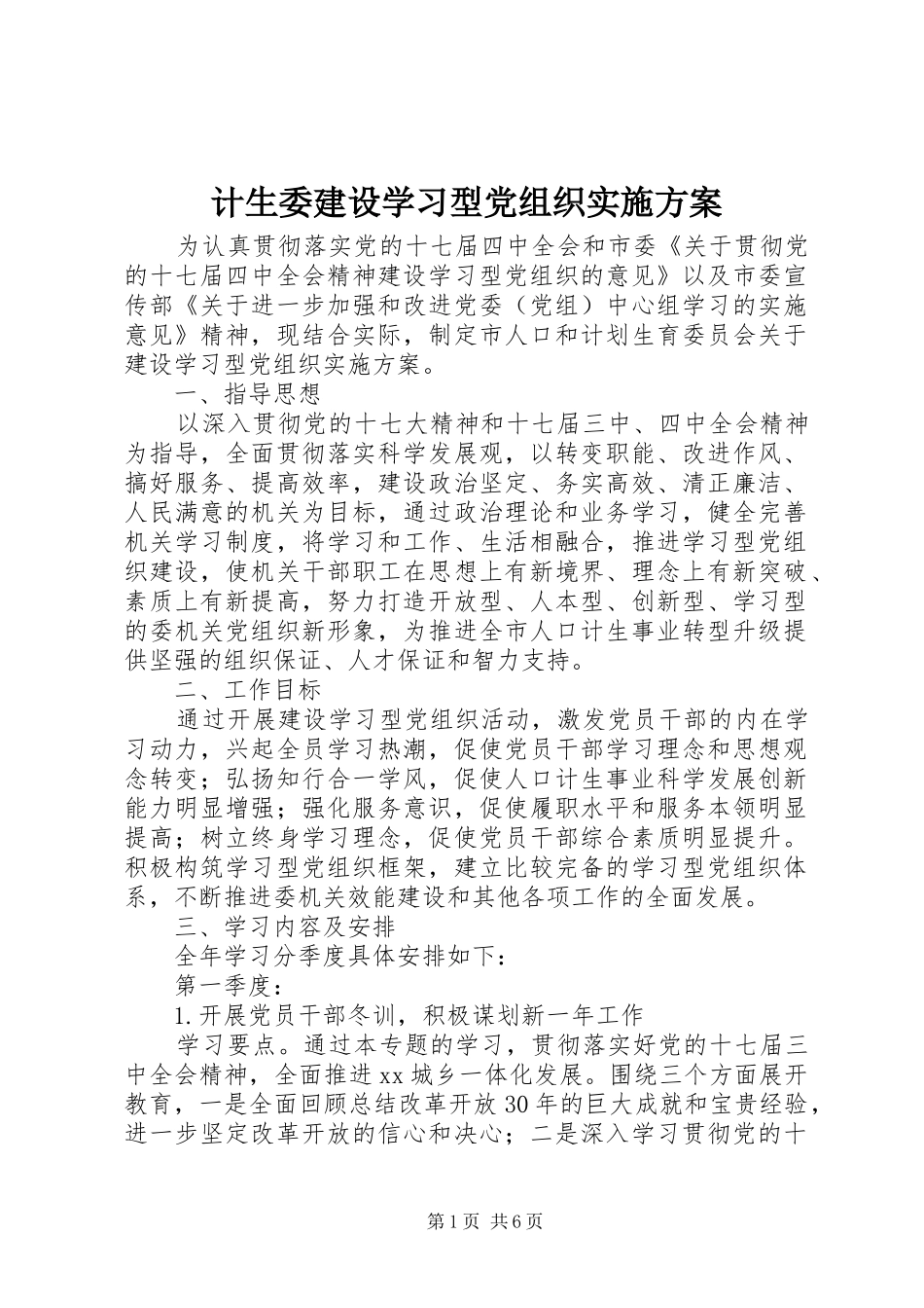2024年计生委建设学习型党组织实施方案_第1页