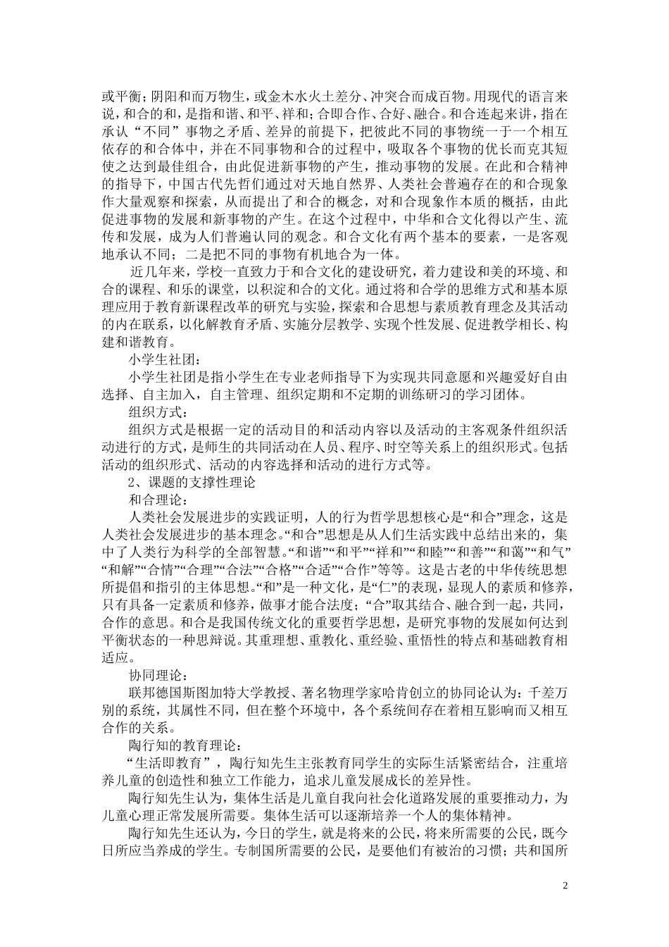在和合文化背景下小学生社团活动组织方式方案定稿_第2页