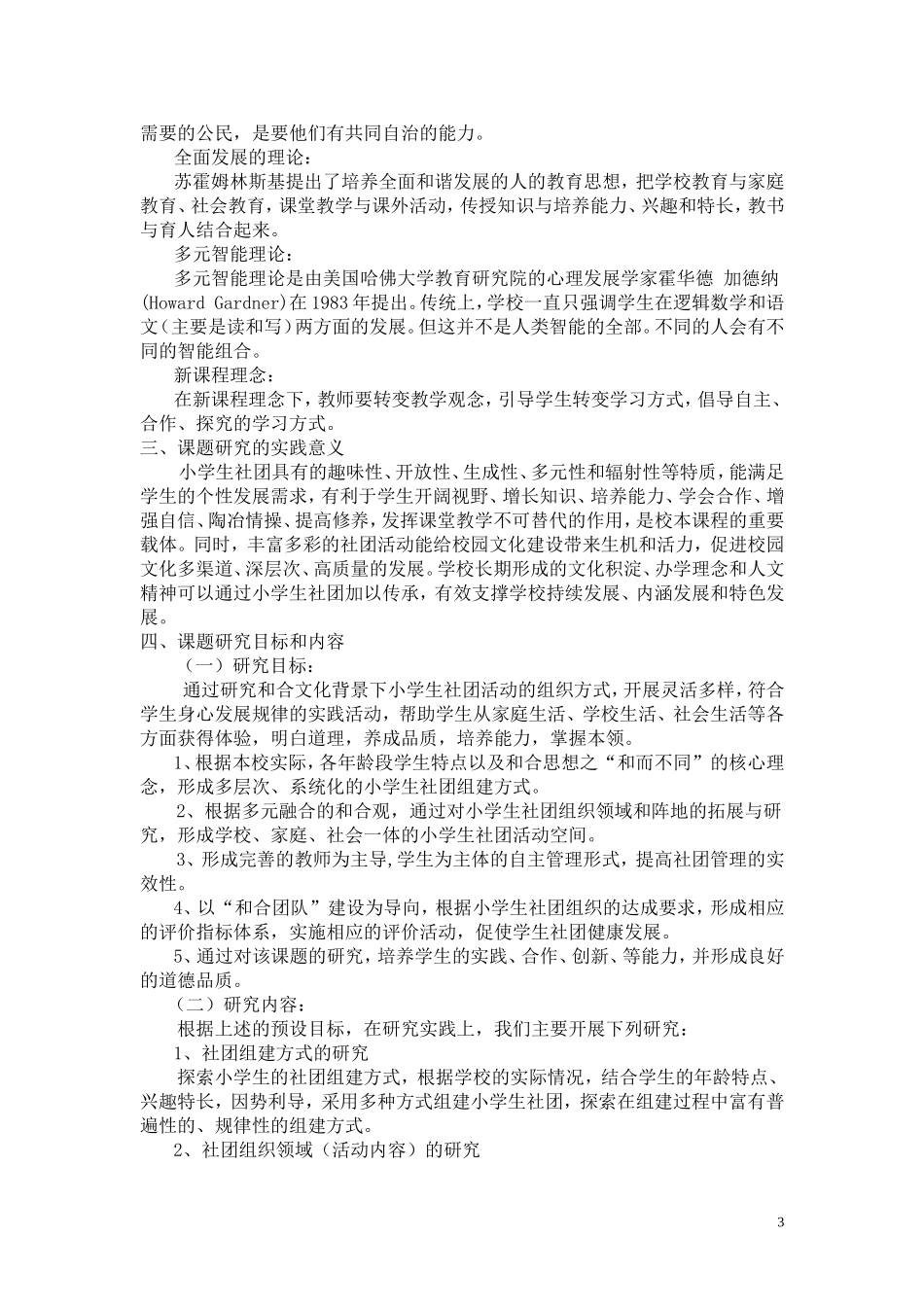 在和合文化背景下小学生社团活动组织方式方案定稿_第3页