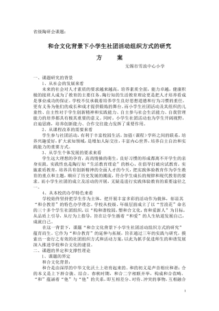 在和合文化背景下小学生社团活动组织方式方案定稿