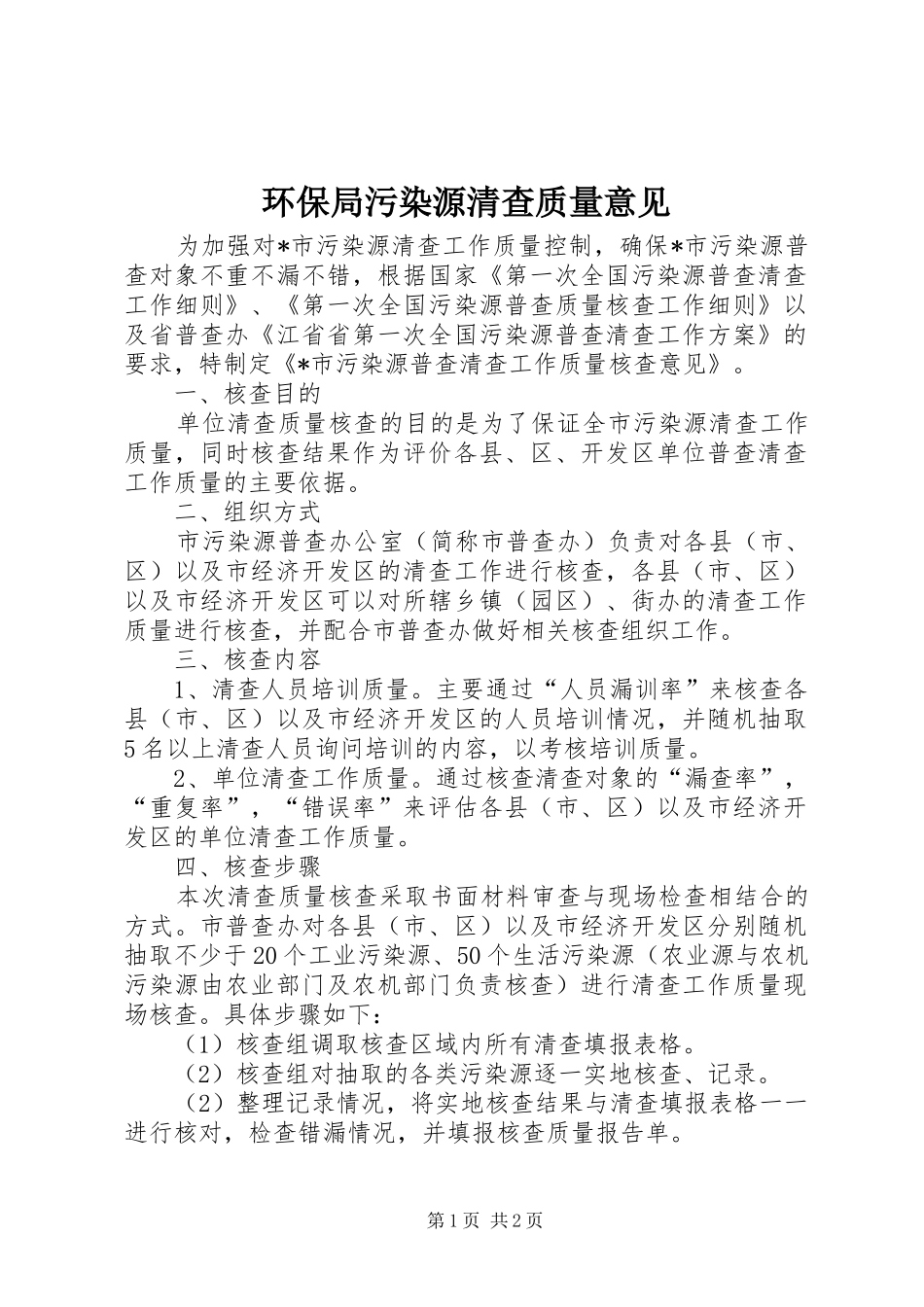 2024年环保局污染源清查质量意见_第1页