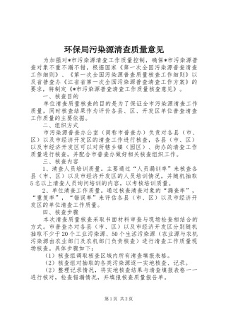 2024年环保局污染源清查质量意见