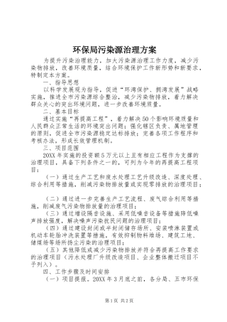 2024年环保局污染源治理方案