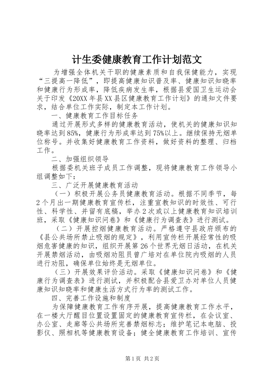 2024年计生委健康教育工作计划范文_第1页