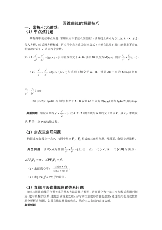 圆锥曲线解题技巧和方法综合