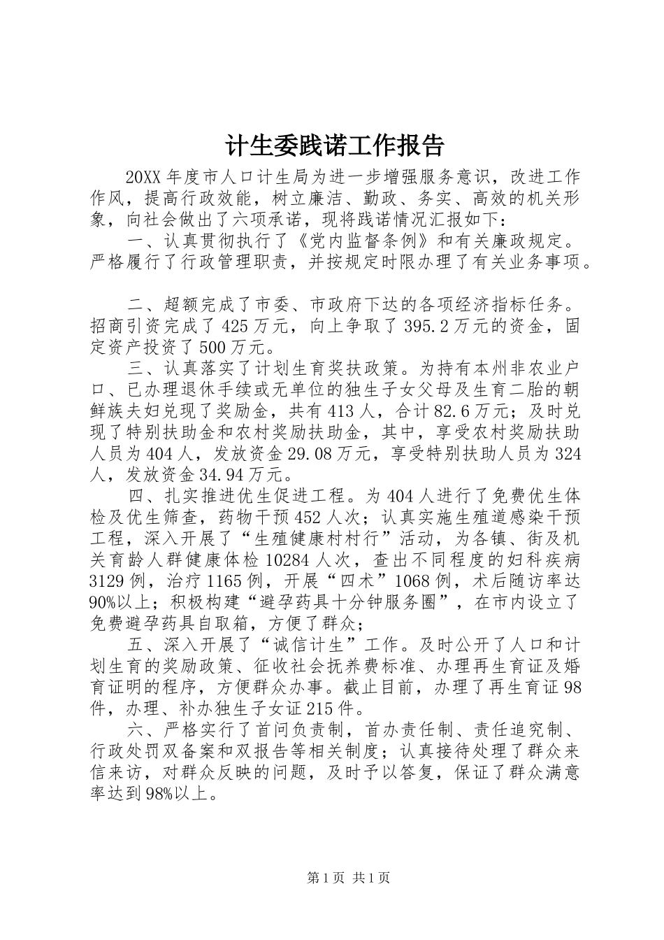 2024年计生委践诺工作报告_第1页