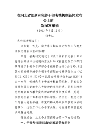 在河北省创新和完善干部考核机制新闻发布会上的