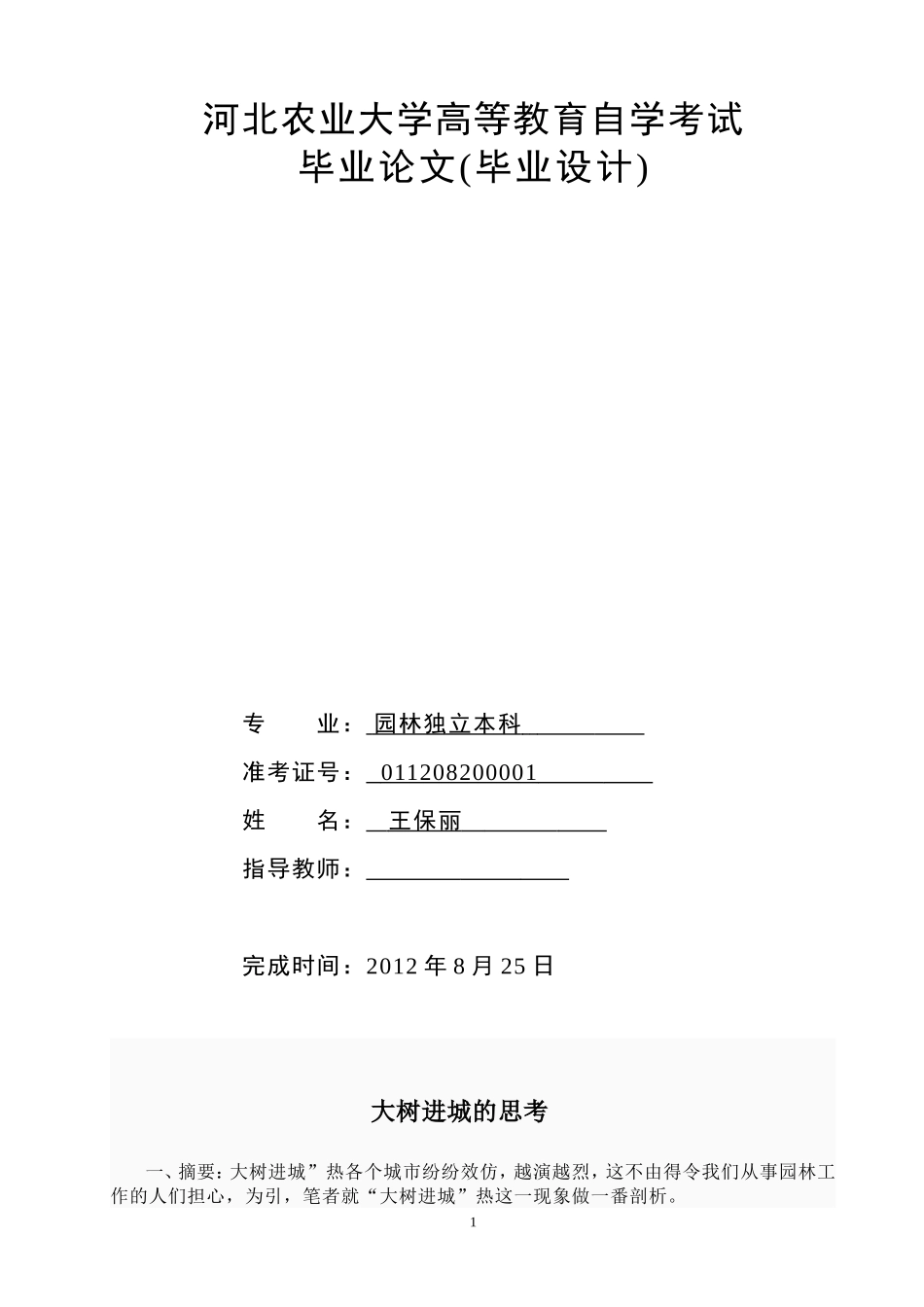 园林自考独立本科毕业论文(大树进城的思考及应对)_第1页