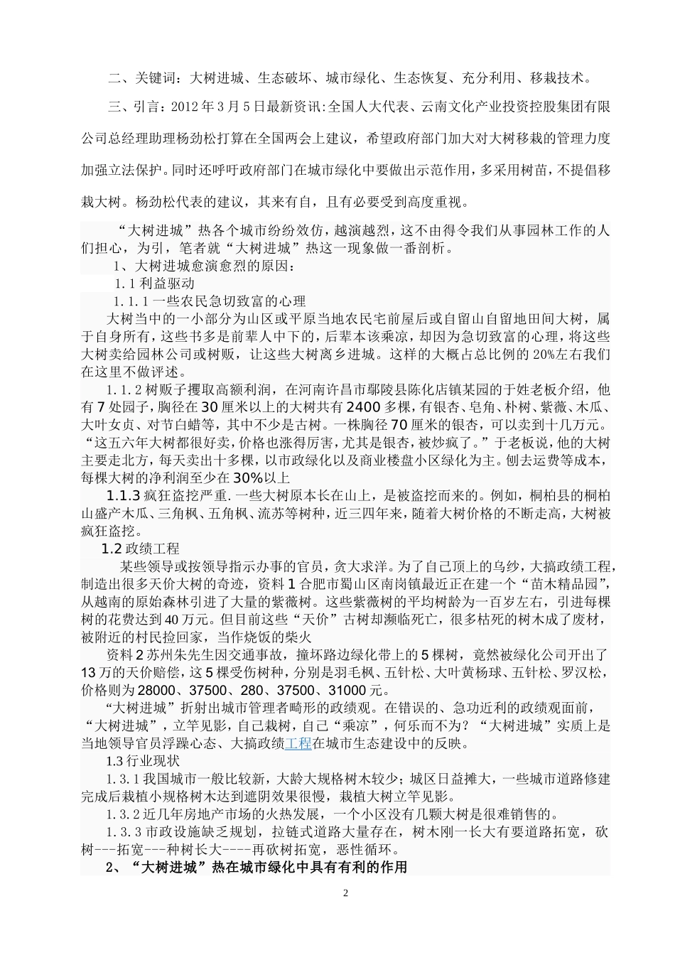 园林自考独立本科毕业论文(大树进城的思考及应对)_第2页