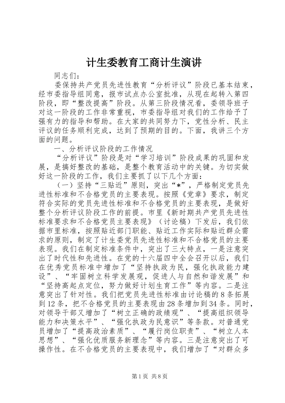 2024年计生委教育工商计生演讲_第1页