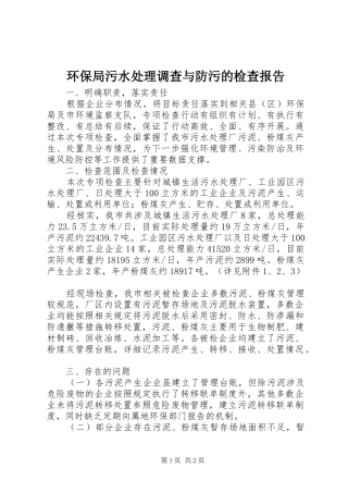 2024年环保局污水处理调查与防污的检查报告