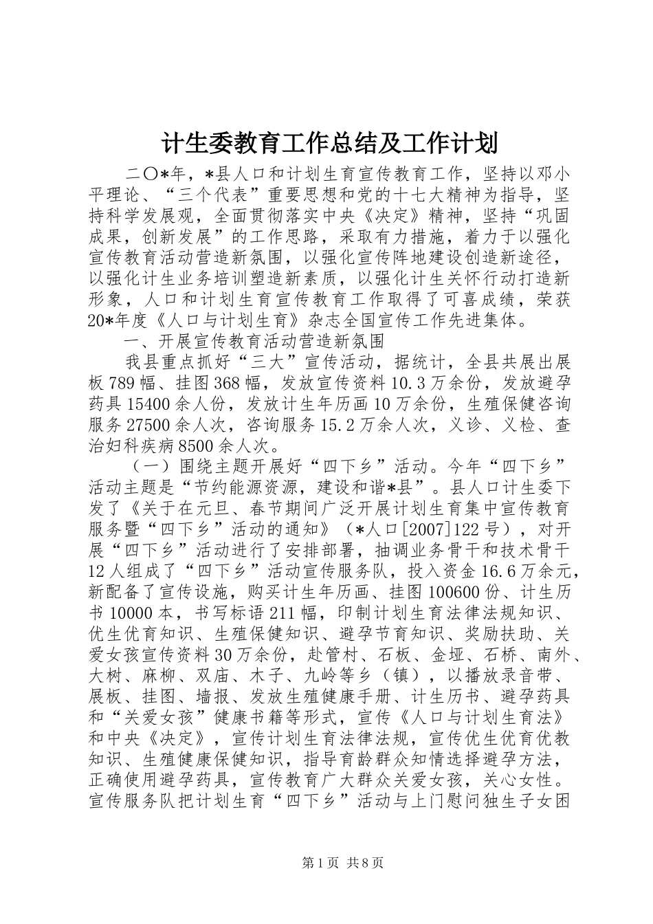 2024年计生委教育工作总结及工作计划_第1页