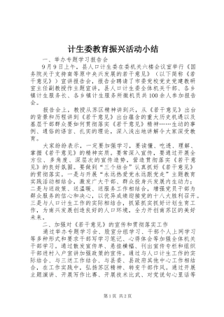 2024年计生委教育振兴活动小结