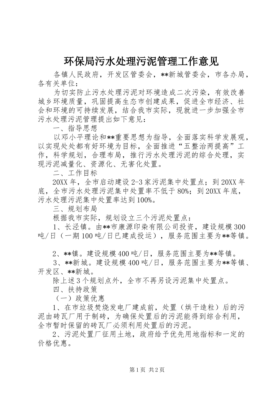 2024年环保局污水处理污泥管理工作意见_第1页