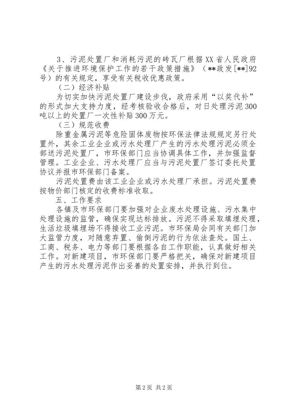 2024年环保局污水处理污泥管理工作意见_第2页