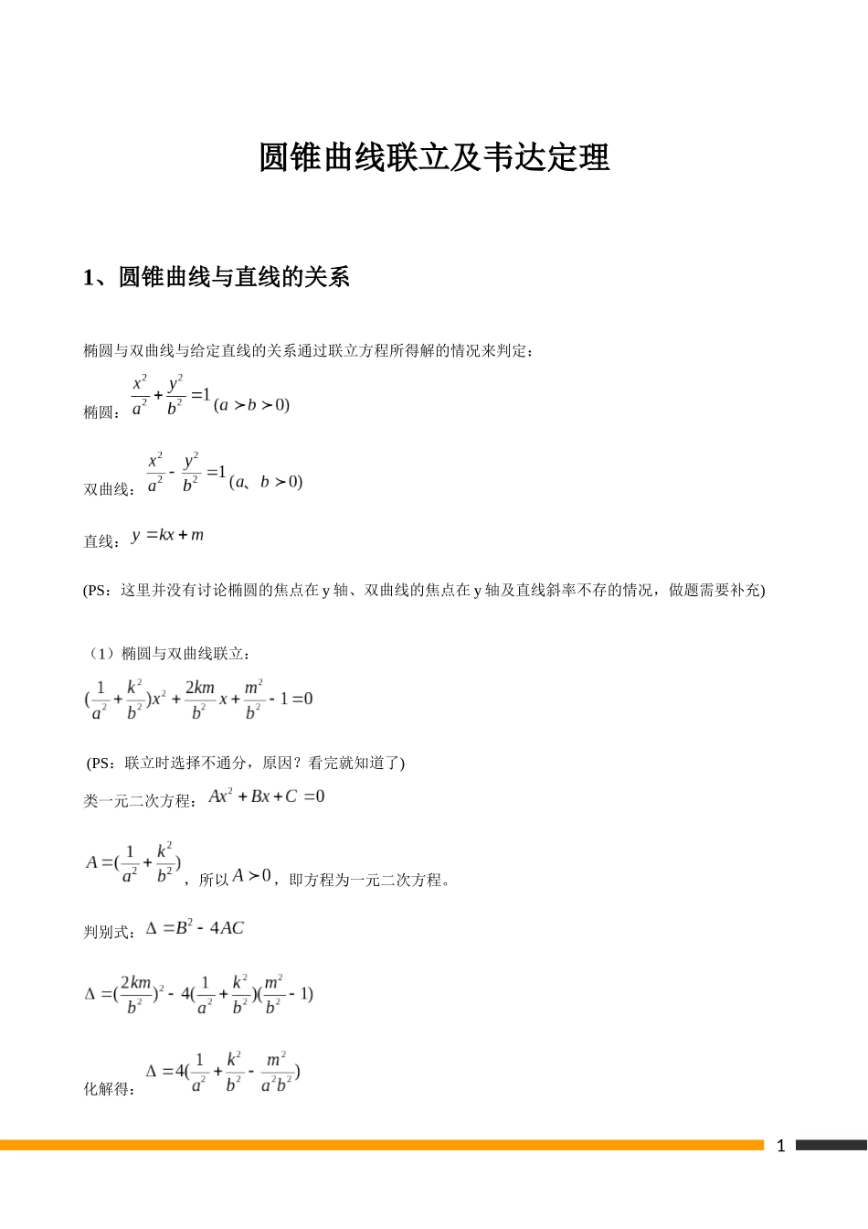圆锥曲线联立及韦达定理_第1页