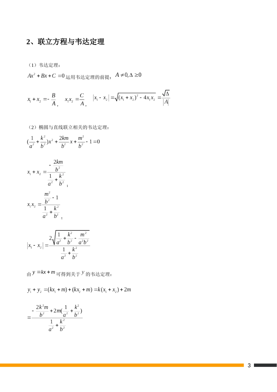 圆锥曲线联立及韦达定理_第3页