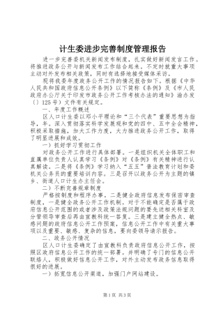 2024年计生委进步完善制度管理报告