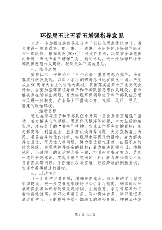 2024年环保局五比五看五增强指导意见