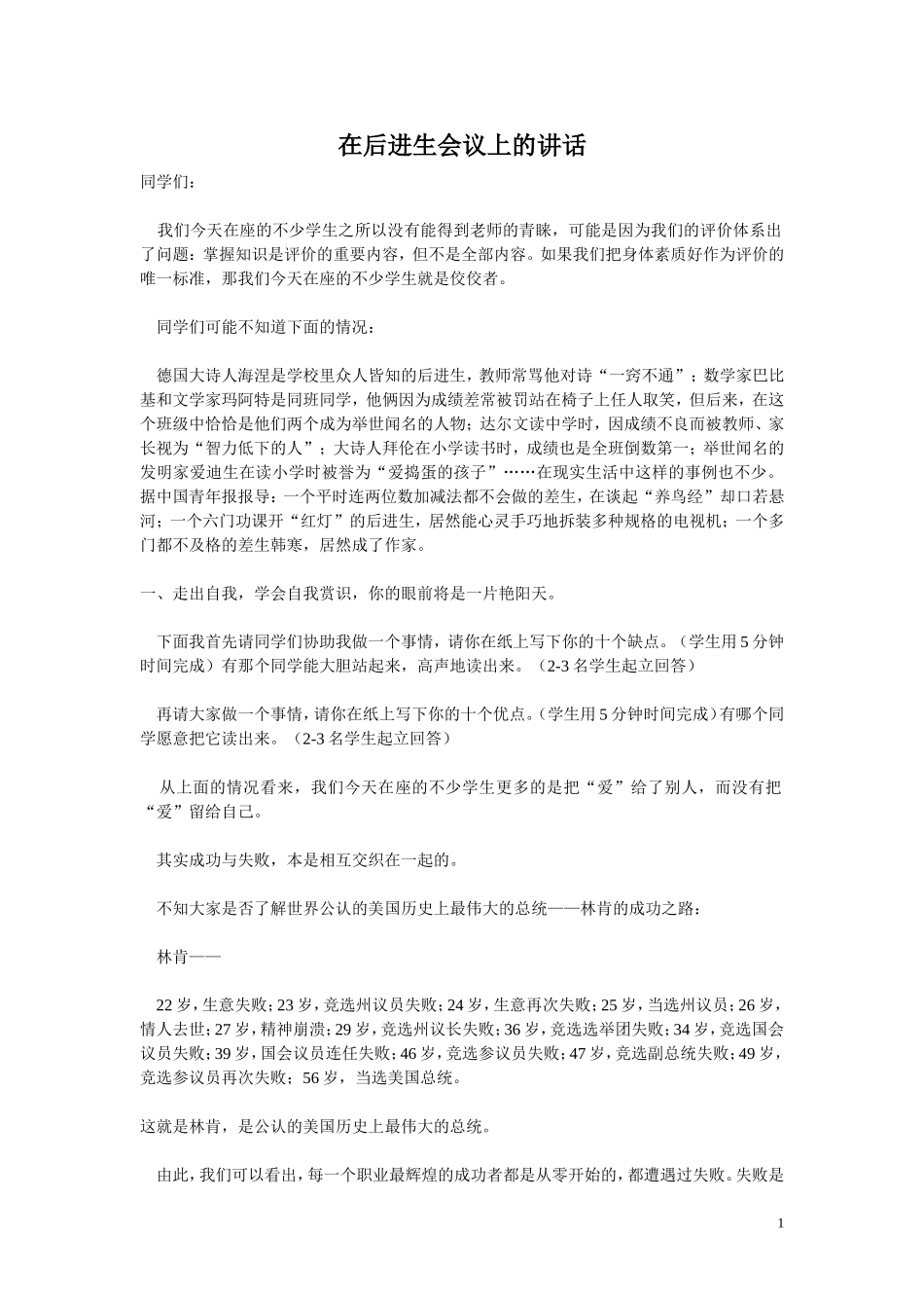 在后进生会议上的讲话_第1页