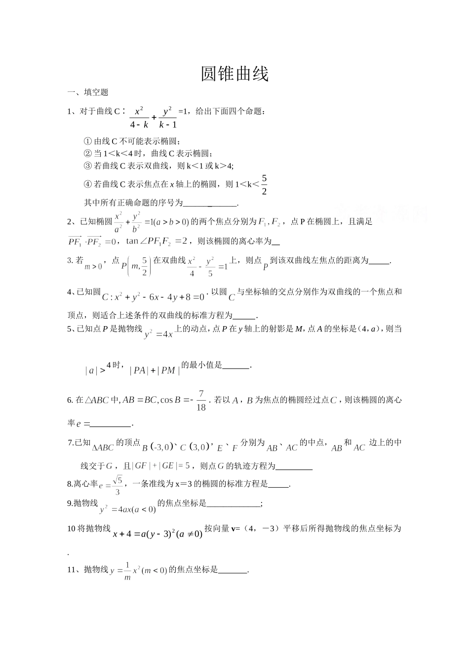 圆锥曲线练习题(附答案)_第1页