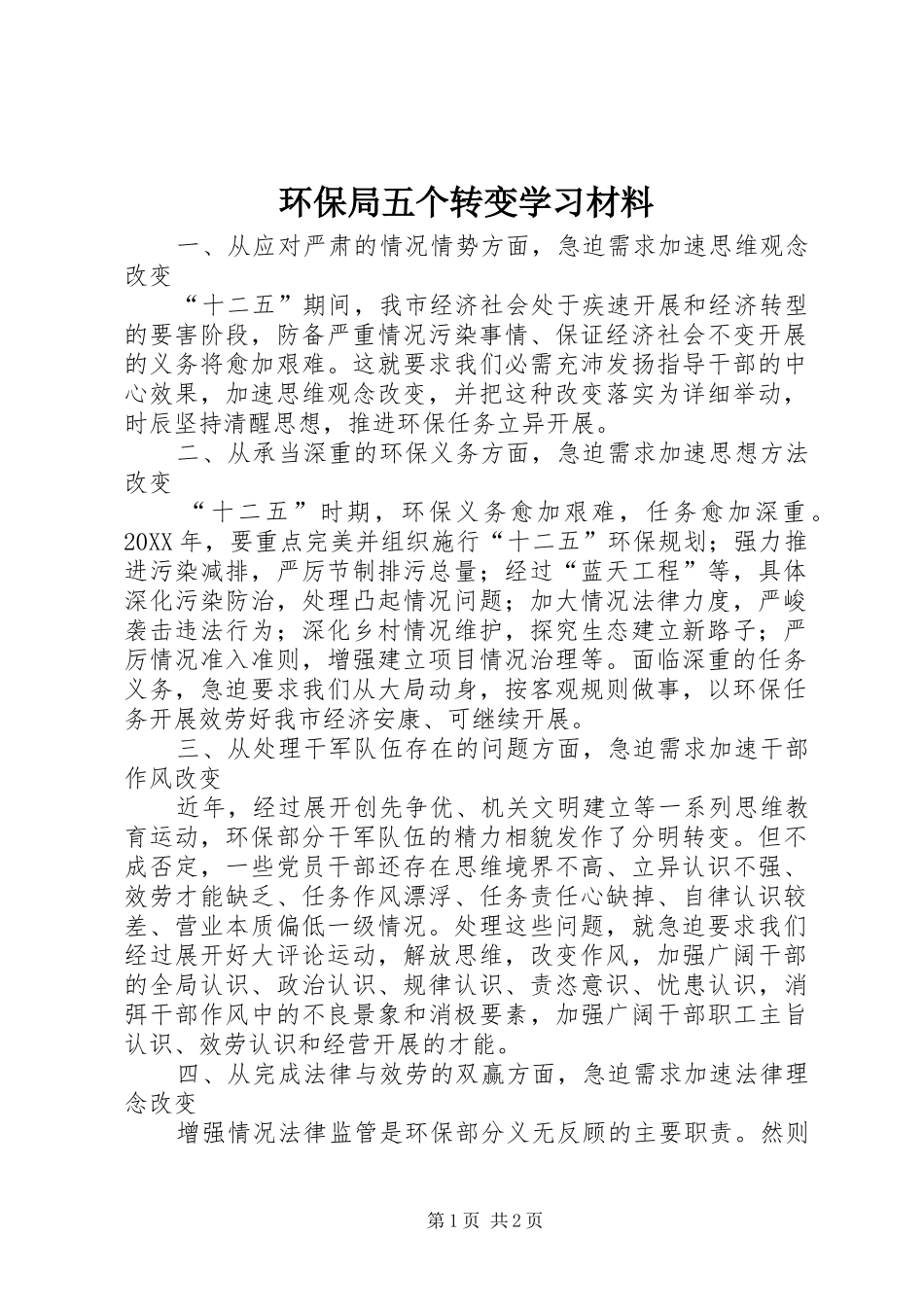 2024年环保局五个转变学习材料_第1页