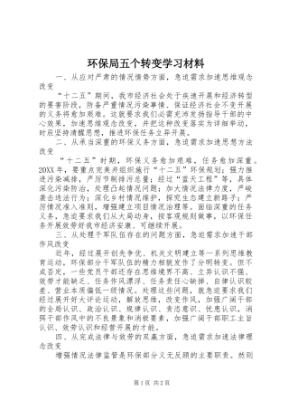 2024年环保局五个转变学习材料