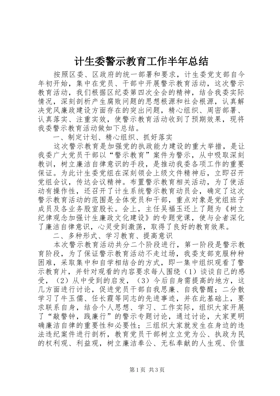 2024年计生委警示教育工作半年总结_第1页
