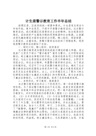 2024年计生委警示教育工作半年总结