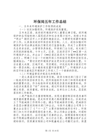 2024年环保局五年工作总结