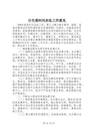 2024年计生委纠风治乱工作意见