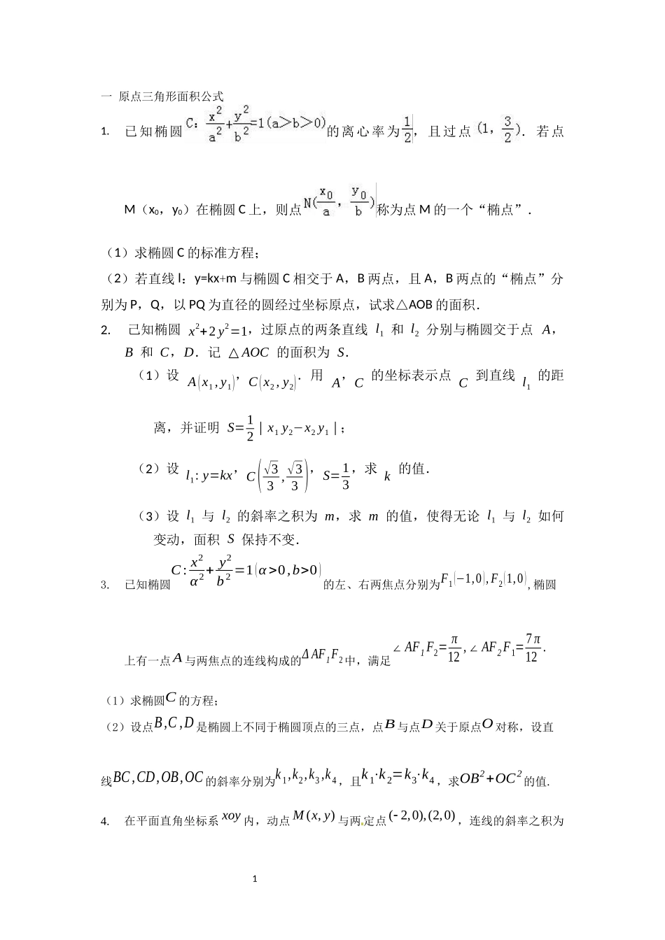 圆锥曲线培优讲义_第1页