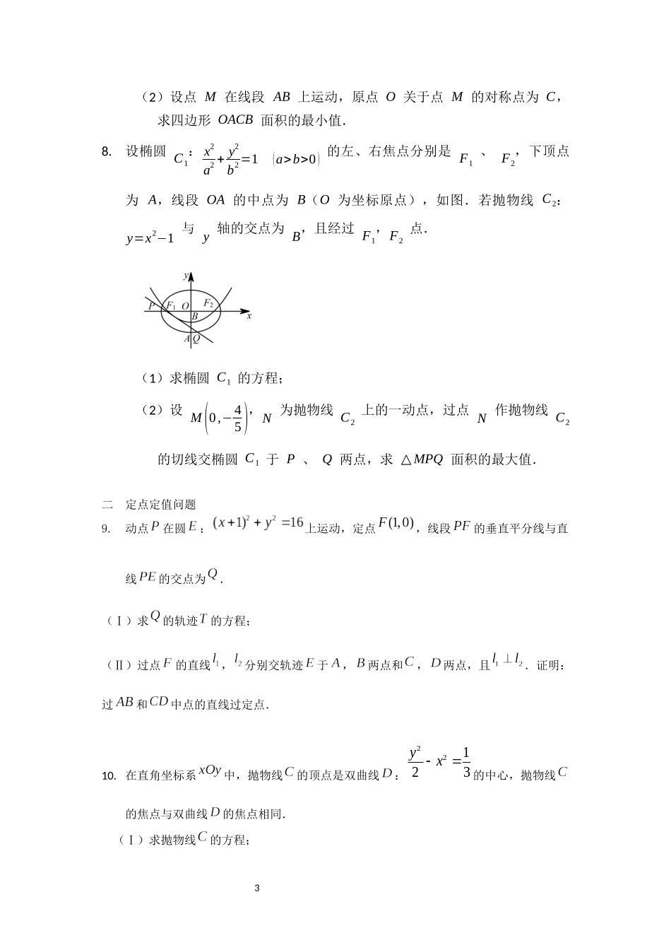 圆锥曲线培优讲义_第3页