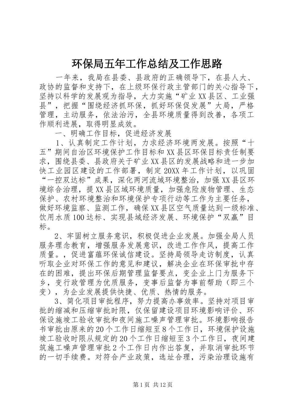 2024年环保局五年工作总结及工作思路_第1页