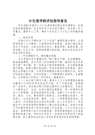 2024年计生委考核评估指导意见